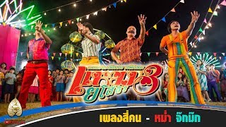 MV quotสี่คนquot เพลงประกอบภาพยนตร์ แหยม ยโสธร 3 [upl. by Rust]