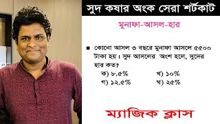 সরল মুনাফার অংক  সুদকষা এর অংক করার সেরা টেকনিক  sud kosa math  Mottasin Pahlovi BUETian [upl. by Adnylam]