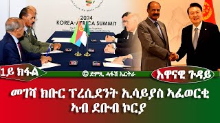 መገሻ ክቡር ፕረሲደንት ኢሳይያስ ኣፈወርቂ ኣብ ደቡብ ኮርያ 1ይ ክፋል DimTsi Hafash Eritreaድምጺ ሓፋሽ ኤርትራ [upl. by Blackmore]