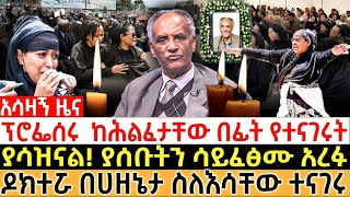 🔴ፕሮፌሰሩ ከሕልፈታቸው በፊት የተናገሩት ያሳዝናል ያሰቡትን ሳይፈፅሙ አረፉethiopia orthodox eotc BEYENE PETROS [upl. by Kaycee]