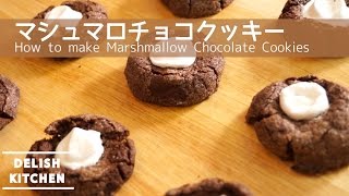 サクフワ食感！マシュマロチョコクッキーの作り方  How to make marshmallow chocolate cookies [upl. by Omocaig678]