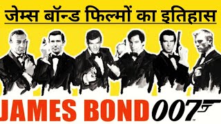 History of James Bond Movies in Hindi  List of All James Bond Movies 19622019 [upl. by Sinnod]