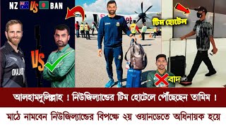 আলহামদুলিল্লাহ এইমাত্র নিউজিল্যান্ডের টিম হোটেল পৌঁছেছেন তামিম ইকবাল  খেলবেন ২য় ওয়ানডে অধিনায়ক হয়ে [upl. by Bobbee]