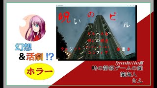 【フリーゲーム実況】ホラー「呪いのビル」TyranoBuilder：1周クリアまで [upl. by Ellenuahs]