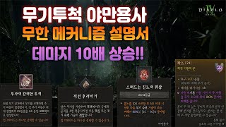 디아블로4 투척 야만용사 데미지 10배 상승되는 무한 메커니즘 상세 설명서 [upl. by Anabahs]