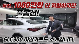 벤츠 GLC300 쿠페 1000만원 이나 메리트 있게 구매하는 방법 [upl. by Mitinger]