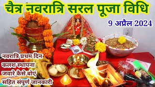 चैत्र नवरात्रि पूजा विधि 2024नवरात्रि पूजाविधिCHAITRA NAVRATRI PUJA VIDHI 2024NAVRTARI PUJA VIDHI [upl. by Braynard]