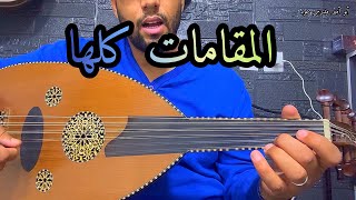 شرح كيفية عزف كل المقامات على العود بطريقة سهلة The best lesson [upl. by Yelnoc]