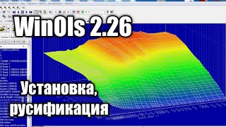 Установка и настройка Winols 226  русификатор [upl. by Nalyorf]