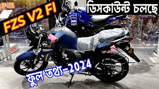 চলছে ডিসকাউন্ট । fzs v2  yamaha fzs v2  fzs v2 fi price in bangladesh 2024  Kabir Bd Vlogs [upl. by Hephzipa]