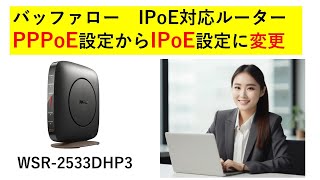 バッファロー PPPoE設定から IPoE（IPv4 over IPv6）設定へ変更する方法 [upl. by Hsiwhem]