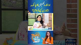 Anam Tanveer Ka Weight Achanak Kum Kaise Ho Gaya  SAMAA TV  trendingshorts [upl. by Lainahtan]