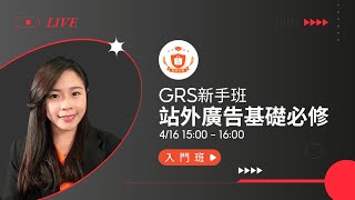 【蝦皮大學課程】GRS新手班｜站外廣告基礎必修 [upl. by Brewer]