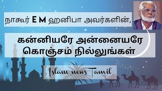 Kanniyare Annaiyare Konjam nillungal  Nagoor E M Hanifa tamil songs  Islam news Tamil [upl. by Bergwall691]