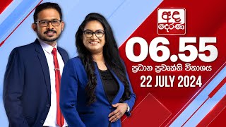 අද දෙරණ 655 ප්‍රධාන පුවත් විකාශය  20240722  Ada Derana Prime Time News Bulletin [upl. by Darraj137]