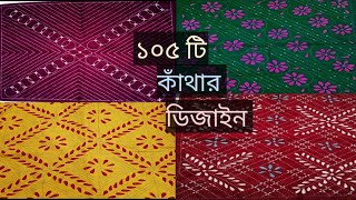 ইউনিক ডিজাইনের ১০৫ টি কাঁথার ডিজাইন । nokshi Katha  latest nokshi Katha design 2024 [upl. by Maxey671]