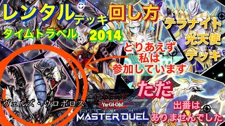 遊戯王マスターデュエル【 レンタルデッキ回し方 】デュエルトライアル【 タイムトラベル2014 】テラナイトampホーリーライトニング [upl. by Christal]