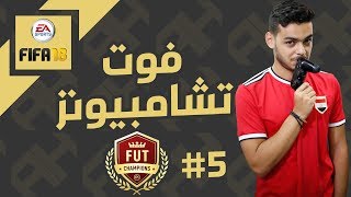 FIFA 18 l 5 فيفا ١٨ مشوارالفوت تشامبيونز [upl. by Annoif]