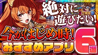 【おすすめスマホゲーム】本当に面白い最新アプリゲーム6選【ソシャゲ無課金リセマラ】 [upl. by Enniotna292]