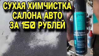 Сухая химчистка салона автомобиля за 150 рублей Пенный очиститель салона авто GEOMETRIA avto [upl. by Rust267]