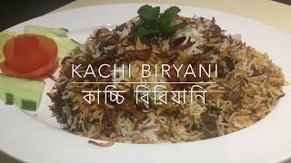 Kachi Biryani  কাচ্চি বিরিয়ানী  Probashi Sylheti Radhuni [upl. by Bette]