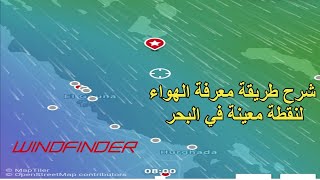 شرح خاصية في تطبيق windfinder تمكنك من معرفة الهواء في نقطة معينة داخل البحر [upl. by Follmer]