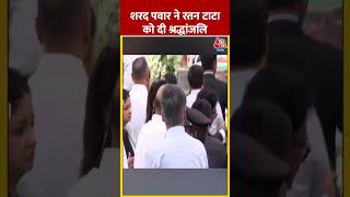 Ratan Tata को श्रद्धांजलि देने पहुंचे Sharad Pawar Supriya Sule shorts shortsvideo ratantata [upl. by Airan]