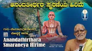 Anandathirthara Smaraneya Hirime  ಆನಂದತೀರ್ಥರ ಸ್ಮರಣೆಯ ಹಿರಿಮೆ  Vid Sagri Raghavendra Upadhyaya [upl. by Lyrradal]