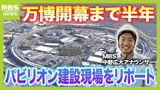 【万博開幕まで半年】会場から中野アナがリポート 建設の状況は？開幕１年前と比べてどう変わっている？（2024年10月11日） [upl. by Arney]