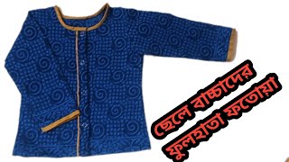 ছোট বাবুদের ফুলহাতা ফতোয়া কাটিং এবং সেলাই  Full sleeves baby fotua cutting amp stitching babydress [upl. by Ursel611]