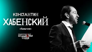 Константин Хабенский читает пронзительный рассказ «Кавычки»  БеспринцЫпные чтения [upl. by Hen]