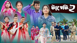 টার্গেট ২ l Terget 2 l Bangla Natok l Salma amp Toni l Palli Gram TV official Video [upl. by Enelyaj]