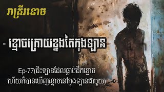 ខ្មោចក្រោយខ្នងតែកុងឡាន Ep77  Khmoch Kroy Taikong Lan  រាត្រីរនោច រឿងខ្មោចពិត [upl. by Doy927]