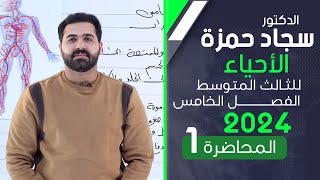 احياء الثالث متوسط 2024 الفصل الخامس المحاضرة 1  جهاز الدوران [upl. by Monteith]