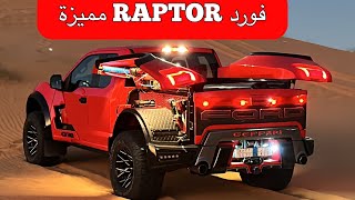 فورد رابتر مميزة Ford Raptor special [upl. by Birkett]