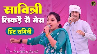 Satyavan Savitri ke kisse ki Ragni bhag3  sandhya choudhary surendra bhati  haryanvi song [upl. by Cordova]