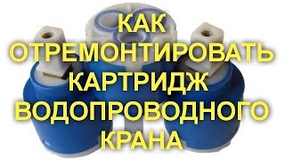 КАК ОТРЕМОНТИРОВАТЬ КАРТРИДЖ ВОДОПРОВОДНОГО КРАНА [upl. by Lenny]