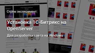 Установка 1СБитрикс на OpenServer для локальной разработки под Windows [upl. by Mairem722]