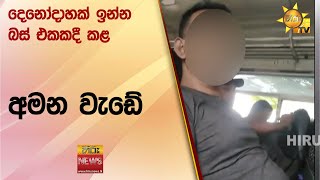 දෙනෝදාහක් ඉන්න බස් එකකදී කළ අමන වැඩේ  Hiru News [upl. by Gnouv999]