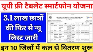 up tablet smartphone yojana news today  up tablet yojana latest news today  up tablet kab milega [upl. by Platt157]