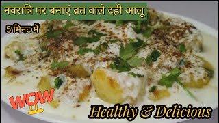 नवरात्रि पर बनाएं व्रत वाले दही आलू Navratri Fast Recipe of Dahi Aloo Chaat [upl. by Noillimaxam159]