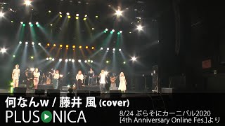 何なんw  藤井 風 cover  LIVE at マイナビBLITZ赤坂 [upl. by Lednahc610]