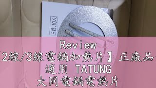 Review 【2線3線電鍋加熱片】正廠品質 適用 TATUNG 大同電鍋電熱片 適用10人11人份電鍋 加熱片 加熱器 2線3線 [upl. by Eerized]