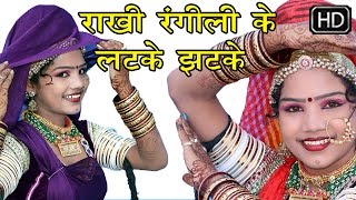 राखी रंगीली के लटके झटके  Rani Rangili Ke Latke Jhatke  Hit Rajasthani Geet 2016 [upl. by Eads]