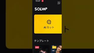 OPPOの動画編集アプリがヤバい Soloop スマホ動画編集アプリ 動画編集ソフト [upl. by Adnilra534]