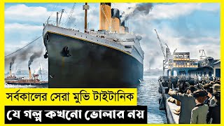 Titanic Movie Explain In BanglaSurvivalDramaThe World Of Keya [upl. by Ozmo]