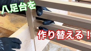 【トリマーでアリ桟加工！八足台を作り替える！】 〜建具屋さんのお仕事〜 Joinery work [upl. by Hairakcaz491]