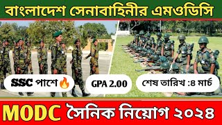 SSC পাশে🔥বাংলাদেশ সেনাবাহিনীর এমওডিসি নিয়োগ ২০২৪Bangladesh Army MODC new circular 2024 [upl. by Guillaume]