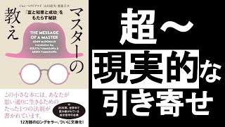 超現実的な引き寄せ 『マスターの教え ジョンマクドナルド著』解説。 「引き寄せの法則」の本質は一つのことに集中すること！ ※自分が響いた箇所だけ掘り下げてますので、全体の要約ではありません。 [upl. by Otsenre902]