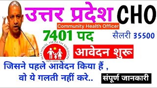 UP CHO Vacancy 2024 New Update  UP NHM CHO Vacancy 2024 Latest Update  UP CHO Vacancy  UP CHO [upl. by Evelinn]